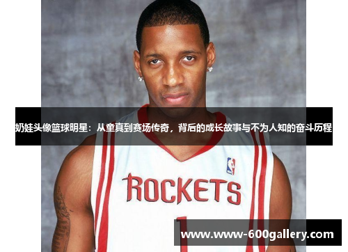 奶娃头像篮球明星：从童真到赛场传奇，背后的成长故事与不为人知的奋斗历程
