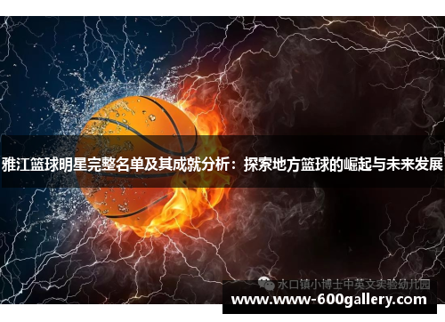 雅江篮球明星完整名单及其成就分析：探索地方篮球的崛起与未来发展