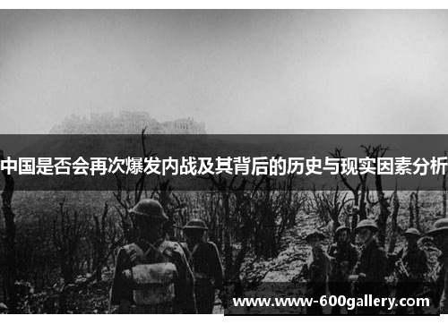 中国是否会再次爆发内战及其背后的历史与现实因素分析