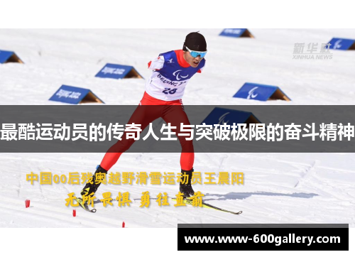 最酷运动员的传奇人生与突破极限的奋斗精神