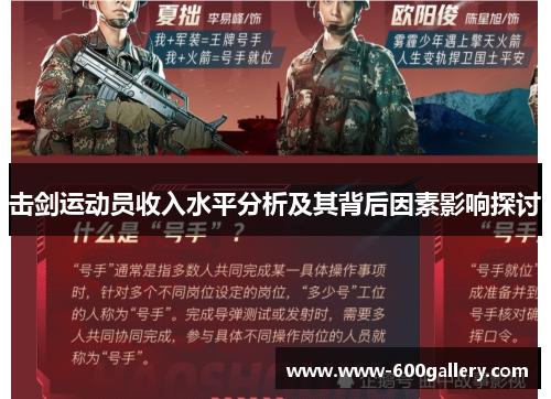 击剑运动员收入水平分析及其背后因素影响探讨