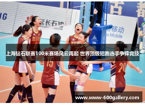 上海钻石联赛100米赛场风云再起 世界顶级短跑选手争锋竞技