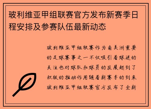 玻利维亚甲组联赛官方发布新赛季日程安排及参赛队伍最新动态
