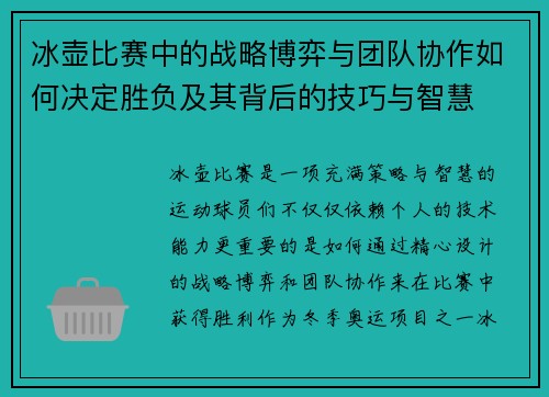 冰壶比赛中的战略博弈与团队协作如何决定胜负及其背后的技巧与智慧