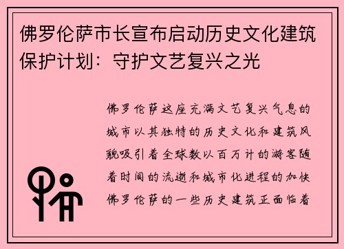 佛罗伦萨市长宣布启动历史文化建筑保护计划：守护文艺复兴之光