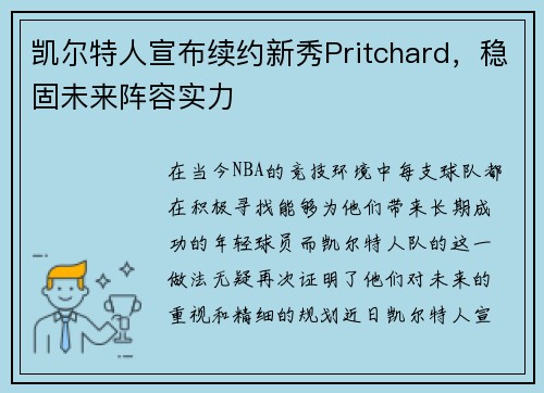 凯尔特人宣布续约新秀Pritchard，稳固未来阵容实力