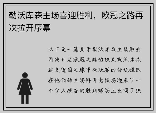 勒沃库森主场喜迎胜利，欧冠之路再次拉开序幕