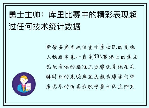 勇士主帅：库里比赛中的精彩表现超过任何技术统计数据