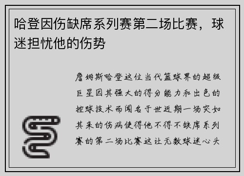 哈登因伤缺席系列赛第二场比赛，球迷担忧他的伤势