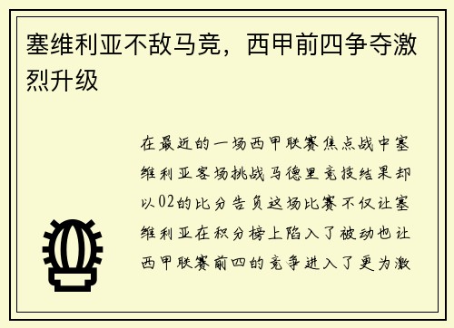 塞维利亚不敌马竞，西甲前四争夺激烈升级