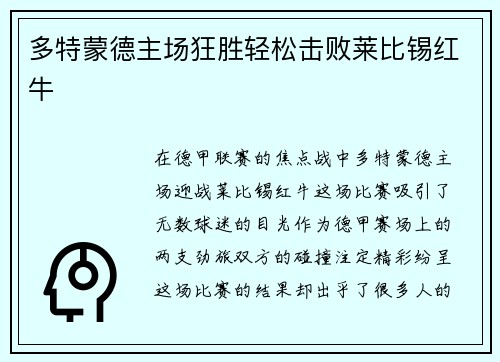 多特蒙德主场狂胜轻松击败莱比锡红牛