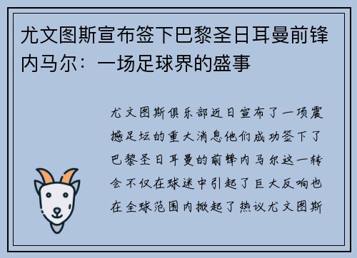 尤文图斯宣布签下巴黎圣日耳曼前锋内马尔：一场足球界的盛事