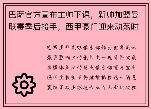 巴萨官方宣布主帅下课，新帅加盟曼联赛季后接手，西甲豪门迎来动荡时刻