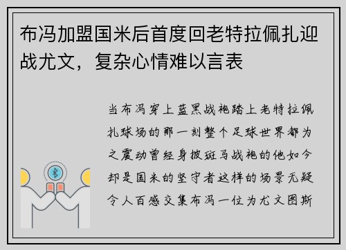 布冯加盟国米后首度回老特拉佩扎迎战尤文，复杂心情难以言表