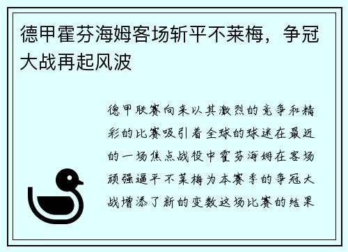 德甲霍芬海姆客场斩平不莱梅，争冠大战再起风波