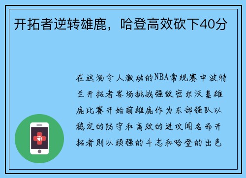 开拓者逆转雄鹿，哈登高效砍下40分