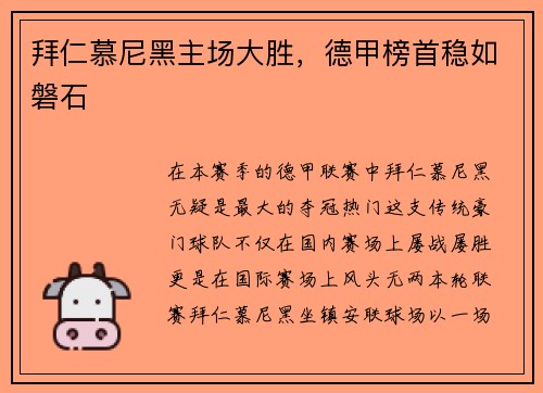 拜仁慕尼黑主场大胜，德甲榜首稳如磐石