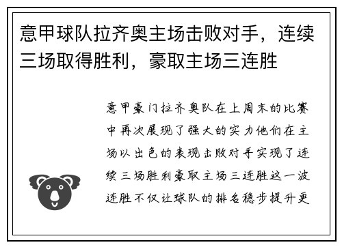 意甲球队拉齐奥主场击败对手，连续三场取得胜利，豪取主场三连胜