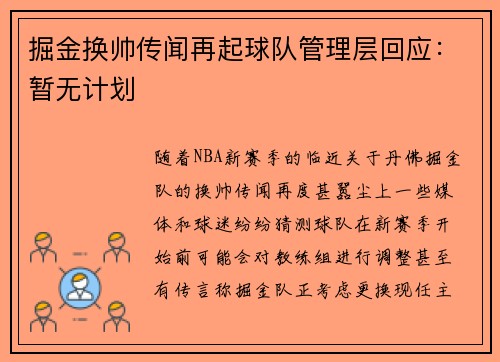 掘金换帅传闻再起球队管理层回应：暂无计划