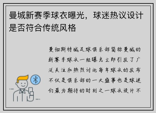 曼城新赛季球衣曝光，球迷热议设计是否符合传统风格