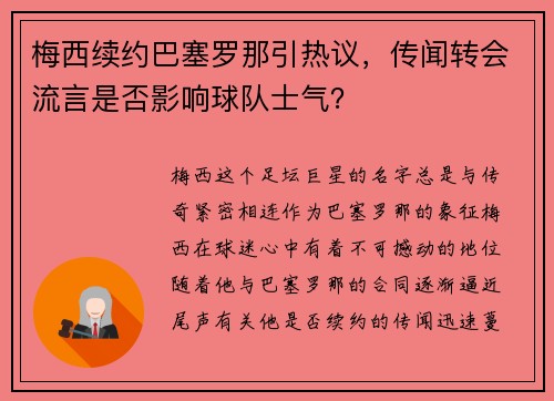 梅西续约巴塞罗那引热议，传闻转会流言是否影响球队士气？