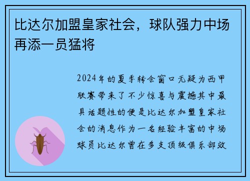 比达尔加盟皇家社会，球队强力中场再添一员猛将