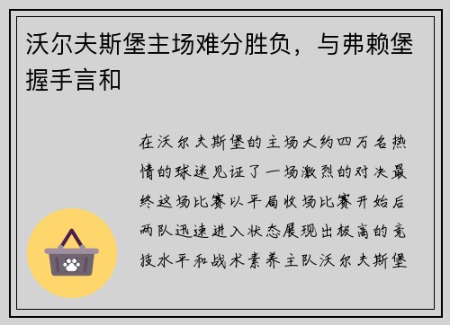 沃尔夫斯堡主场难分胜负，与弗赖堡握手言和