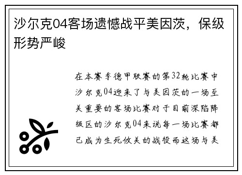 沙尔克04客场遗憾战平美因茨，保级形势严峻