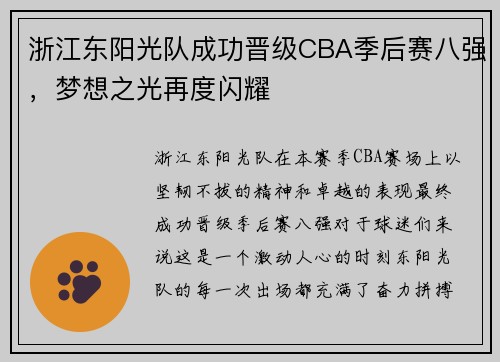 浙江东阳光队成功晋级CBA季后赛八强，梦想之光再度闪耀