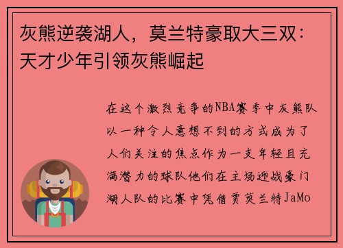 灰熊逆袭湖人，莫兰特豪取大三双：天才少年引领灰熊崛起