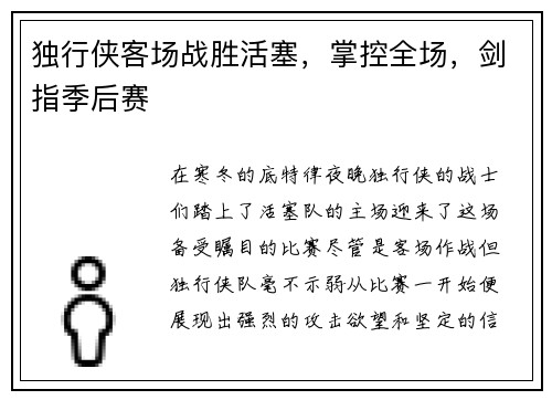 独行侠客场战胜活塞，掌控全场，剑指季后赛