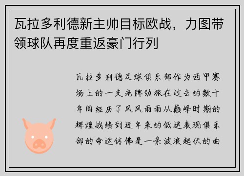 瓦拉多利德新主帅目标欧战，力图带领球队再度重返豪门行列