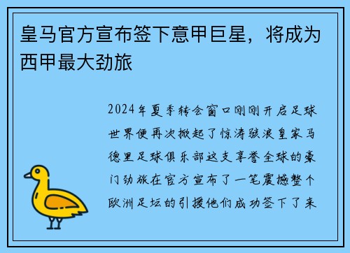 皇马官方宣布签下意甲巨星，将成为西甲最大劲旅