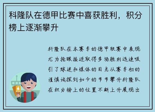 科隆队在德甲比赛中喜获胜利，积分榜上逐渐攀升