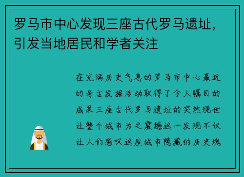 罗马市中心发现三座古代罗马遗址，引发当地居民和学者关注