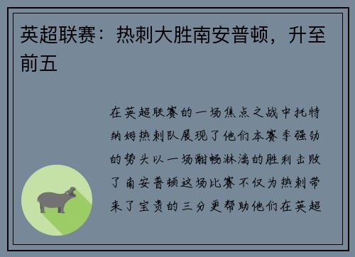英超联赛：热刺大胜南安普顿，升至前五