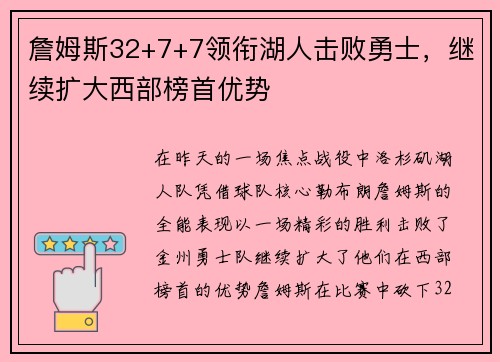 詹姆斯32+7+7领衔湖人击败勇士，继续扩大西部榜首优势