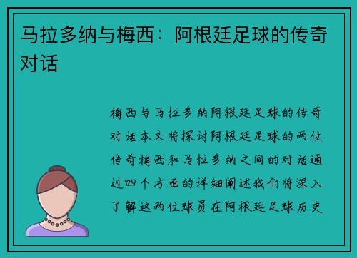 马拉多纳与梅西:阿根廷足球的传奇对话