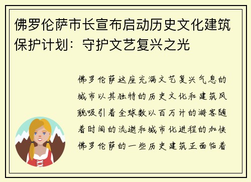 佛罗伦萨市长宣布启动历史文化建筑保护计划：守护文艺复兴之光