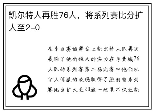 凯尔特人再胜76人，将系列赛比分扩大至2-0