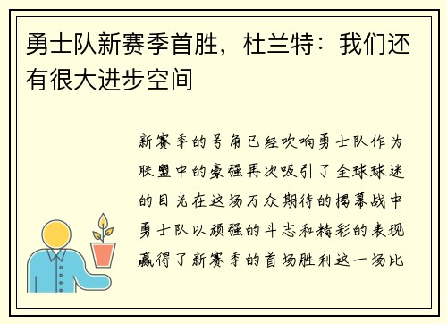 勇士队新赛季首胜，杜兰特：我们还有很大进步空间