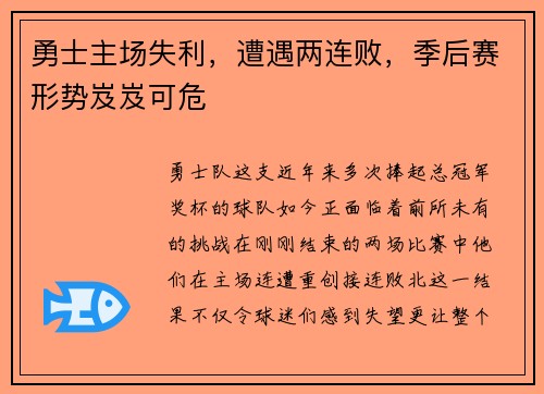 勇士主场失利，遭遇两连败，季后赛形势岌岌可危