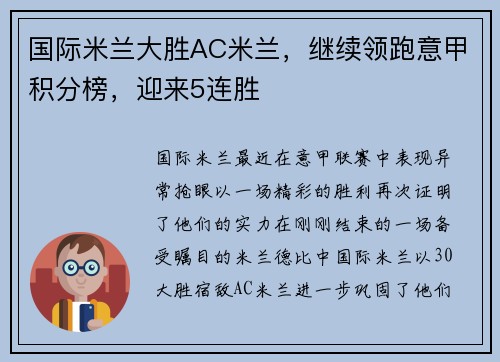 国际米兰大胜AC米兰，继续领跑意甲积分榜，迎来5连胜