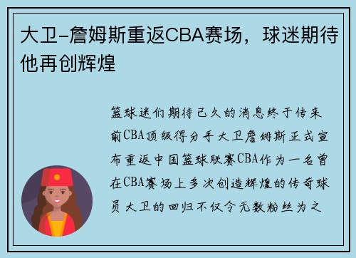 大卫-詹姆斯重返CBA赛场，球迷期待他再创辉煌
