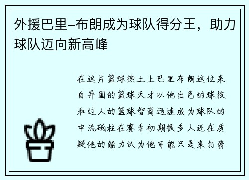 外援巴里-布朗成为球队得分王，助力球队迈向新高峰
