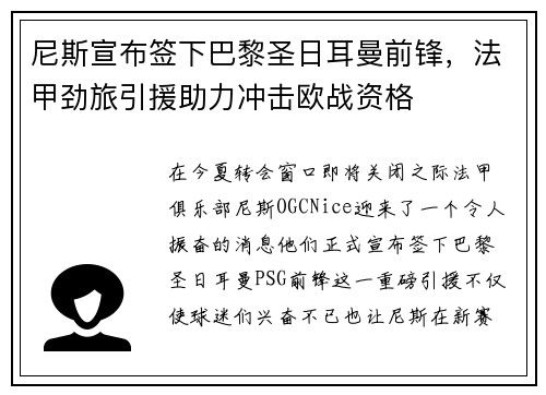 尼斯宣布签下巴黎圣日耳曼前锋，法甲劲旅引援助力冲击欧战资格
