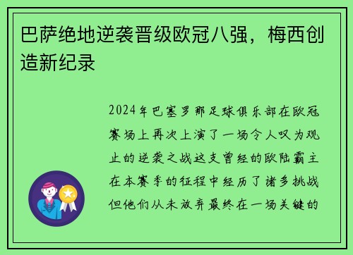 巴萨绝地逆袭晋级欧冠八强，梅西创造新纪录