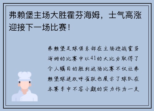 弗赖堡主场大胜霍芬海姆，士气高涨迎接下一场比赛！