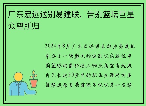广东宏远送别易建联，告别篮坛巨星众望所归