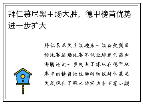 拜仁慕尼黑主场大胜，德甲榜首优势进一步扩大